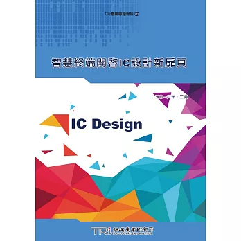 智慧終端開啟IC設計新扉頁