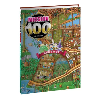 Mission100：勇闖神祕龍之城 | 拾書所
