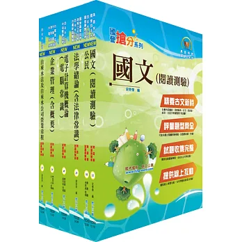自來水公司人員甄試（營運士抄表類）套書（贈題庫網帳號、雲端課程）