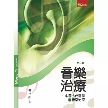 音樂治療 : 中國古代醫學與音樂治療 /