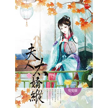 夫人太嬌縱 上
