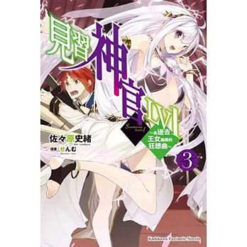 見習神官LV1 (3) ～為逝去王女編織的狂想曲～
