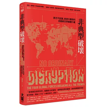 非典型破壞 : 西方不認識、資源大轉移的四個新世界顛覆力量(另開新視窗)