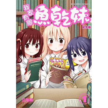 我家有個魚乾妹(01)紀念版