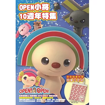 OPEN小將10週年特集（隨書附贈10週年隨手袋）