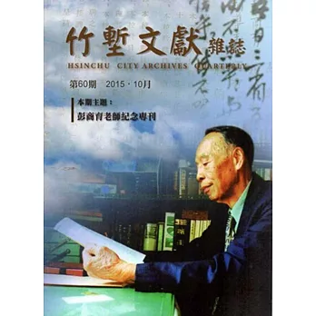 竹塹文獻雜誌60(104.10)