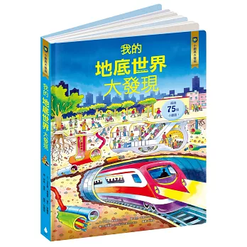 小翻頁大發現10：我的地底世界大發現（符合108課綱 X STEAM學習指標X兒童科普百科）