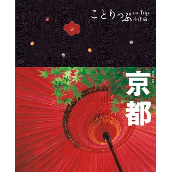 京都小伴旅：co-Trip日本系列 3(修訂二版)