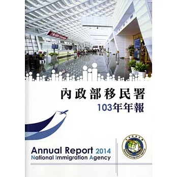 內政部移民署103年年報 [精裝]