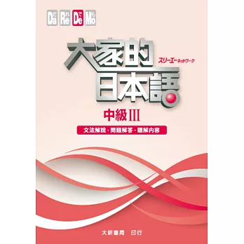 大家的日本語 中級Ⅲ 文法解說・問題解答・聽解內容