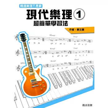 現代樂理超簡單學習法 : 精通樂理不是夢.
