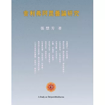 舍利弗阿毘曇論研究 /