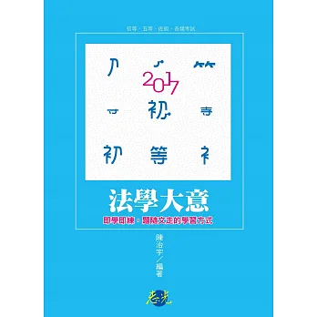 法學大意(初等考‧五等特考 ‧各類相關考試適用)