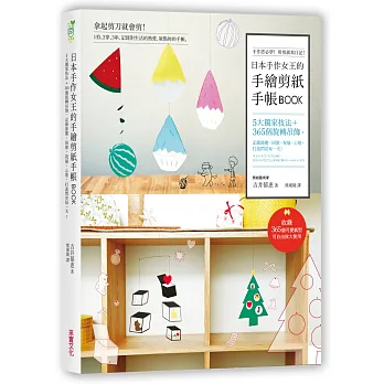 日本手作女王的手繪剪紙手帳BOOK：5大獨家技法＋365個旋轉吊飾，記錄節慶、回憶、祝福、心情，打造閃亮每一天！