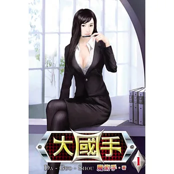 大國手01