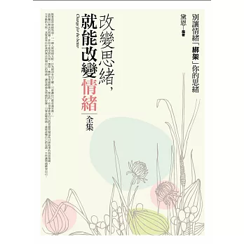 改變思緒，就能改變情緒全集