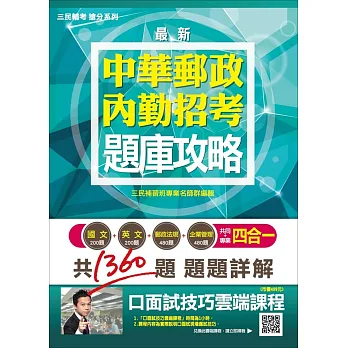 【105年全新加強版，上榜考生強力推薦】郵局內勤四合一題庫攻略(贈口面試技巧講座雲端課程)(三版)