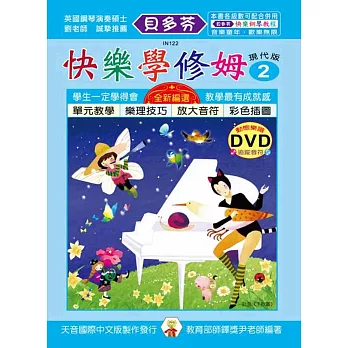 <貝多芬>快樂學修姆(2)+動態樂譜DVD