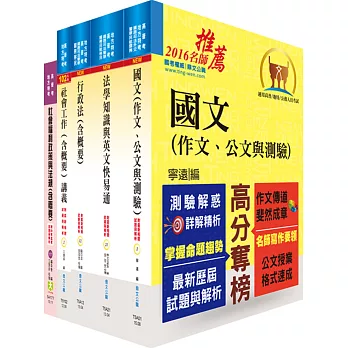 地方三等、高考三級（公職社會工作師）套書（贈題庫網帳號、雲端課程）