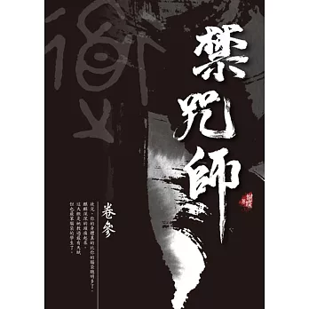 禁咒師 卷參〈新裝版〉