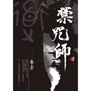 禁咒師 卷壹〈新裝版〉