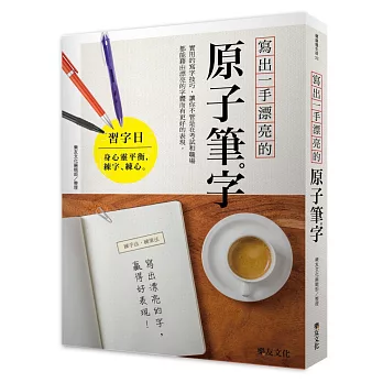寫出一手漂亮的原子筆字：實用的寫字技巧，讓你不管是在考試和職場都能藉由漂亮的字體而有更好的表現。