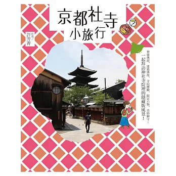 京都社寺小旅行：神靈傳說、建築典故、寺院體驗、限定小物、奇妙御守；一起拜訪神社寺院裡的隱藏版風景！