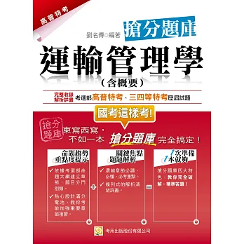 運輸管理學（含概要）搶分題庫(二版)