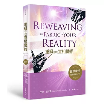 重織你的實相纖維：靈體療癒自學手冊+中文版CD