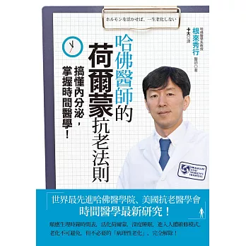 哈佛醫師的荷爾蒙抗老法則：搞懂內分泌，掌握時間醫學！