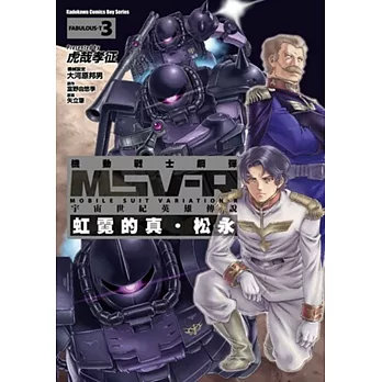 機動戰士鋼彈 MSV-R 宇宙世紀英雄傳說 虹霓的真‧松永 03