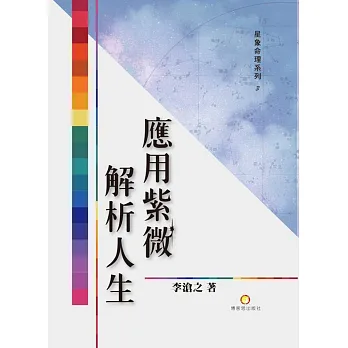 應用紫微解析人生
