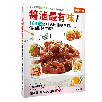 醬滷最有味！：184道經典必吃滷味料理，這樣配好下飯
