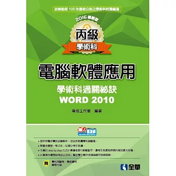 丙級電腦軟體應用學術科過關秘訣：Word 2010(2016最新版)(附應檢資料、測驗卷、光碟)