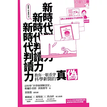 新時代判讀力：教你一眼看穿科學新聞的真偽