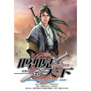 睥睨天下27