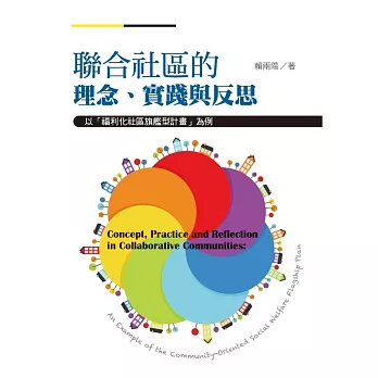 聯合社區的理念.實踐與反思 : 以「福利化社區旗艦型計畫」為例 /