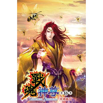 戰魂神尊16