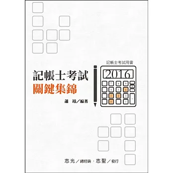 記帳士考試關鍵集錦(記帳士考試適用)