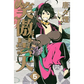 笑傲曇天 5