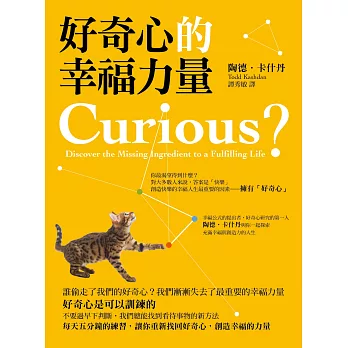 好奇心的幸福力量