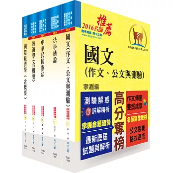 身心障礙特考三等（經建行政）套書（不含公共經濟學、貨幣銀行學概要、統計學概要）（贈題庫網帳號、雲端課程）