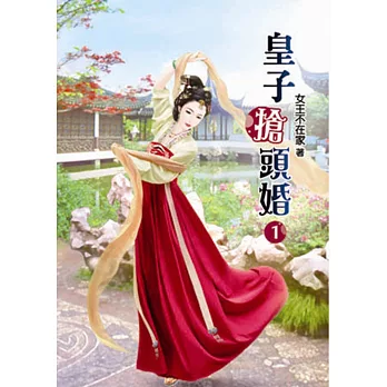 皇子搶頭婚(一)