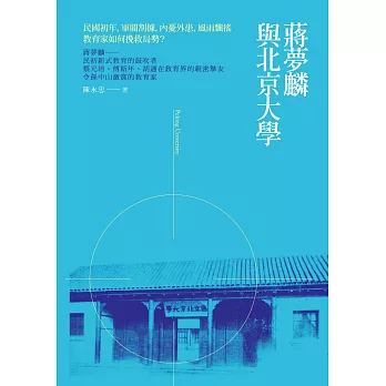 蔣夢麟與北京大學 | 拾書所