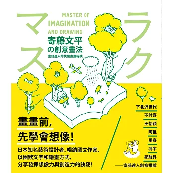 寄藤文平的創意畫法：塗鴉達人的快樂畫畫祕訣