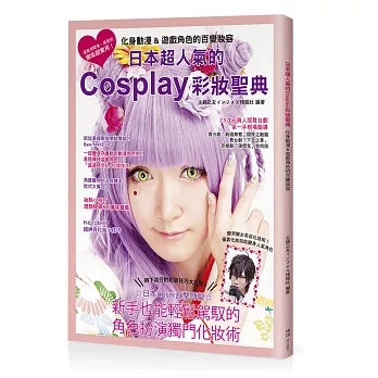 日本超人氣的Cosplay彩妝聖典：化身動漫&遊戲角色的百變妝容