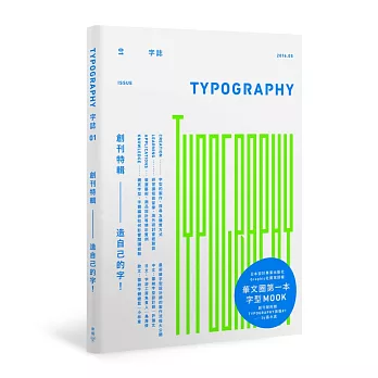 Typography 字誌：Issue 01 造自己的字！