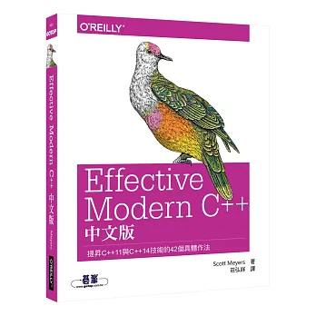 Effective Modern C++ 中文版：提昇C++11與C++14技術的42個具體作法 | 拾書所