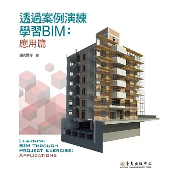 透過案例演練學習BIM：應用篇