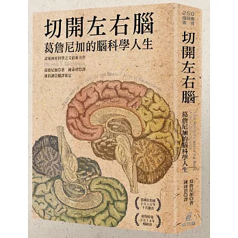 切開左右腦 :  葛詹尼加的腦科學人生 /